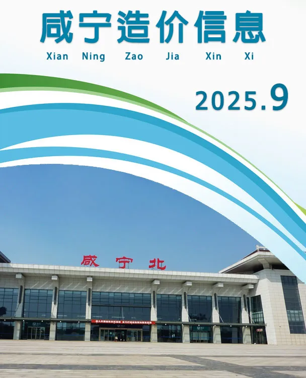 咸宁市2025年9月工程造价信息价扫描件PDF