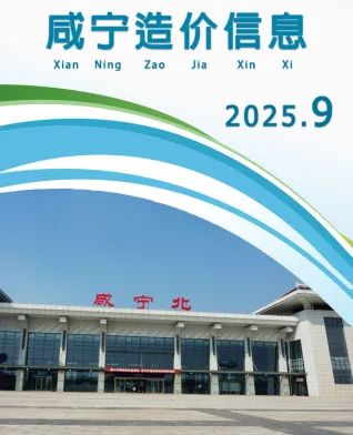 咸宁市2025年9月造价信息结构分析首图