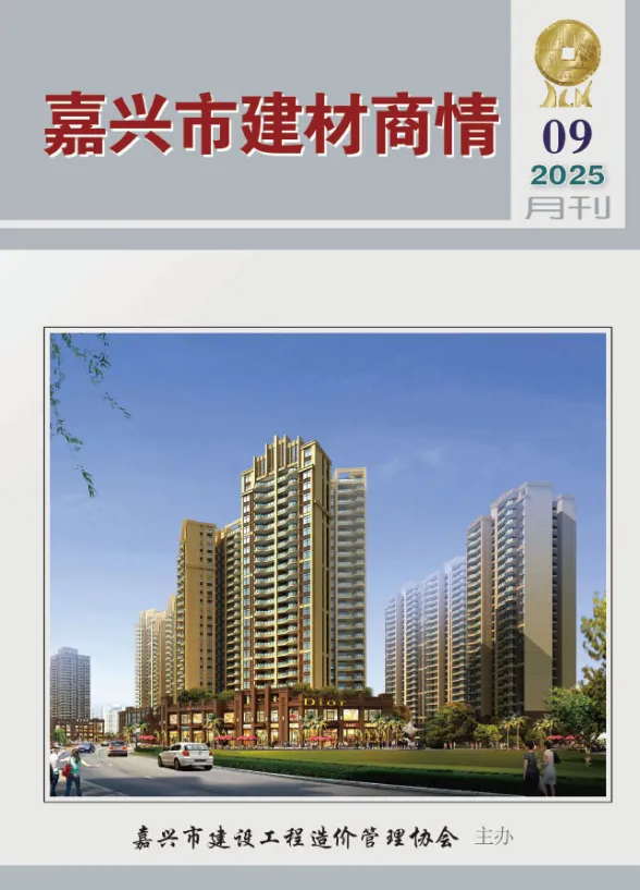 嘉兴市2025年9月建材商情封面