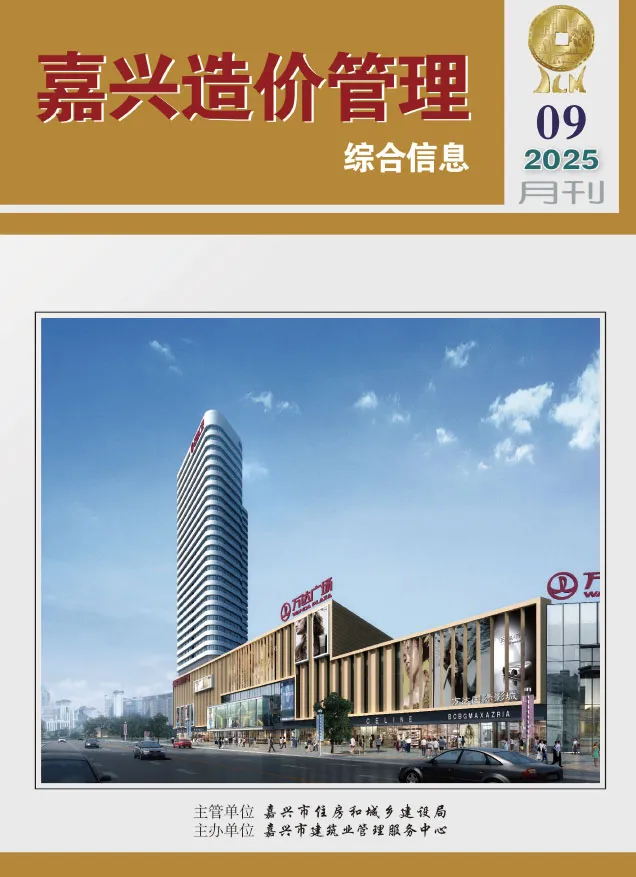 嘉兴2025年9月造价管理综合信息(造价信息)封面