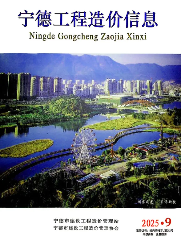 宁德市2025年9月工程造价信息封面