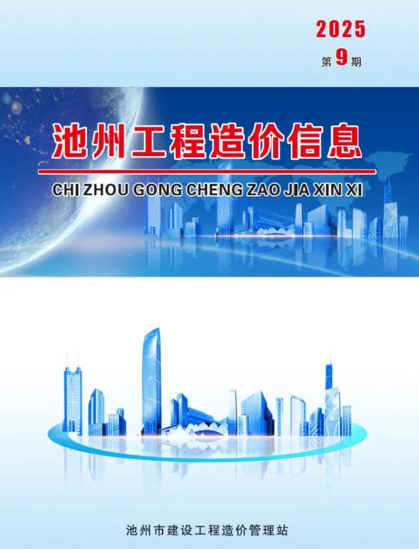 池州市2025年9月工程信息价PDF第一页