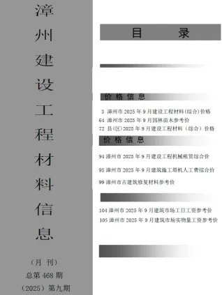 漳州市2025年9月造价信息详解首图(工程合同材料核定价)