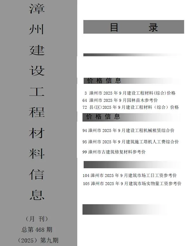 漳州市2025年9月电子版工程造价信息价 漳州市2025年9月工程造价信息价扫描件PDF