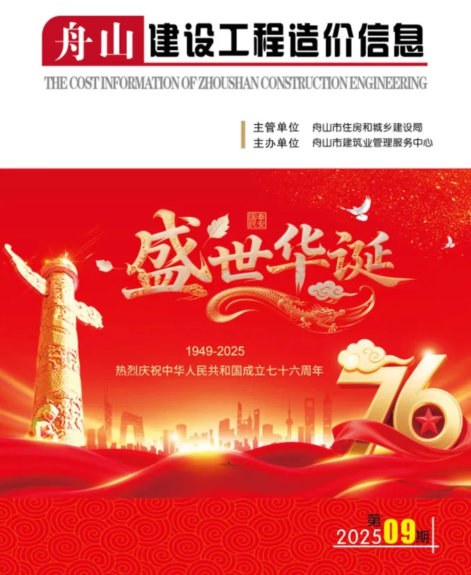 舟山市2025年9月建设工程造价信息(建材价格信息)封面