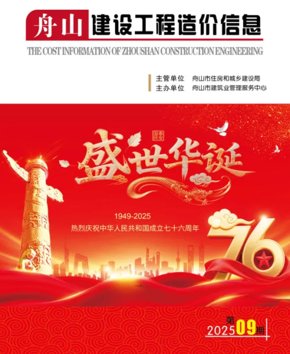 舟山2025年9月工程造价信息