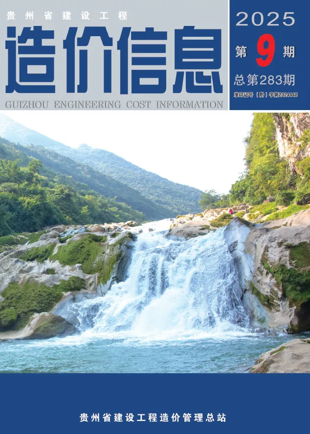 贵州省2025年9月工程造价信息价扫描件PDF