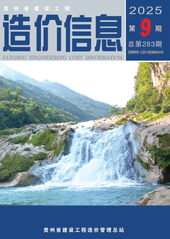 贵州省2025年9月建设工程造价信息封面