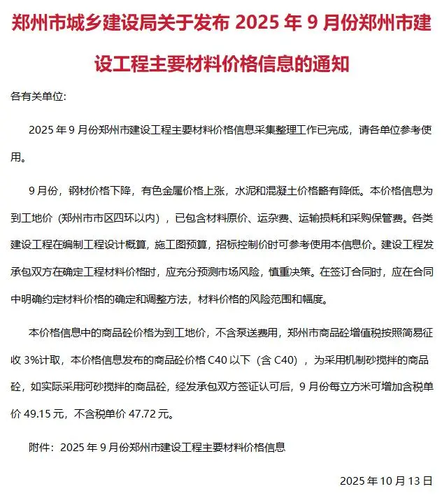 郑州2025年9月建设工程材料价格信息(造价信息)封面