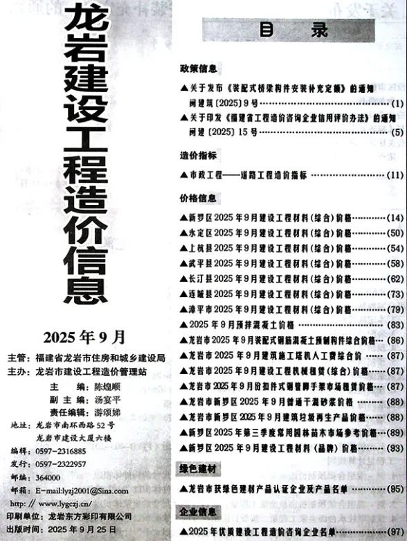 龙岩市2025年9月建设工程造价信息封面