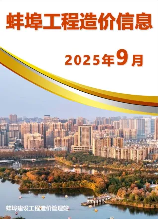 蚌埠市2025年9月造价信息内容背书首图(工程价格参考信息)