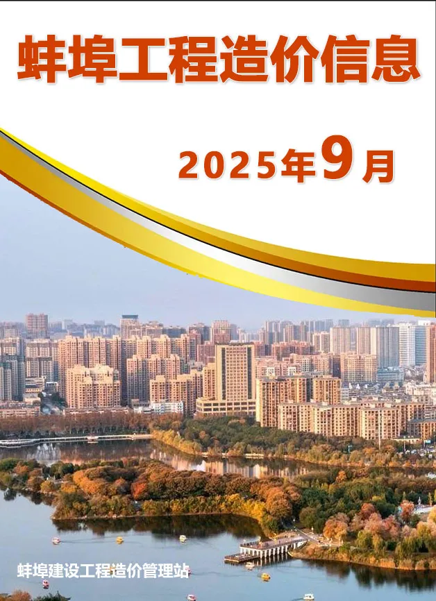 蚌埠市2025年9月电子版工程造价信息价 蚌埠市2025年9月工程造价信息价扫描件PDF