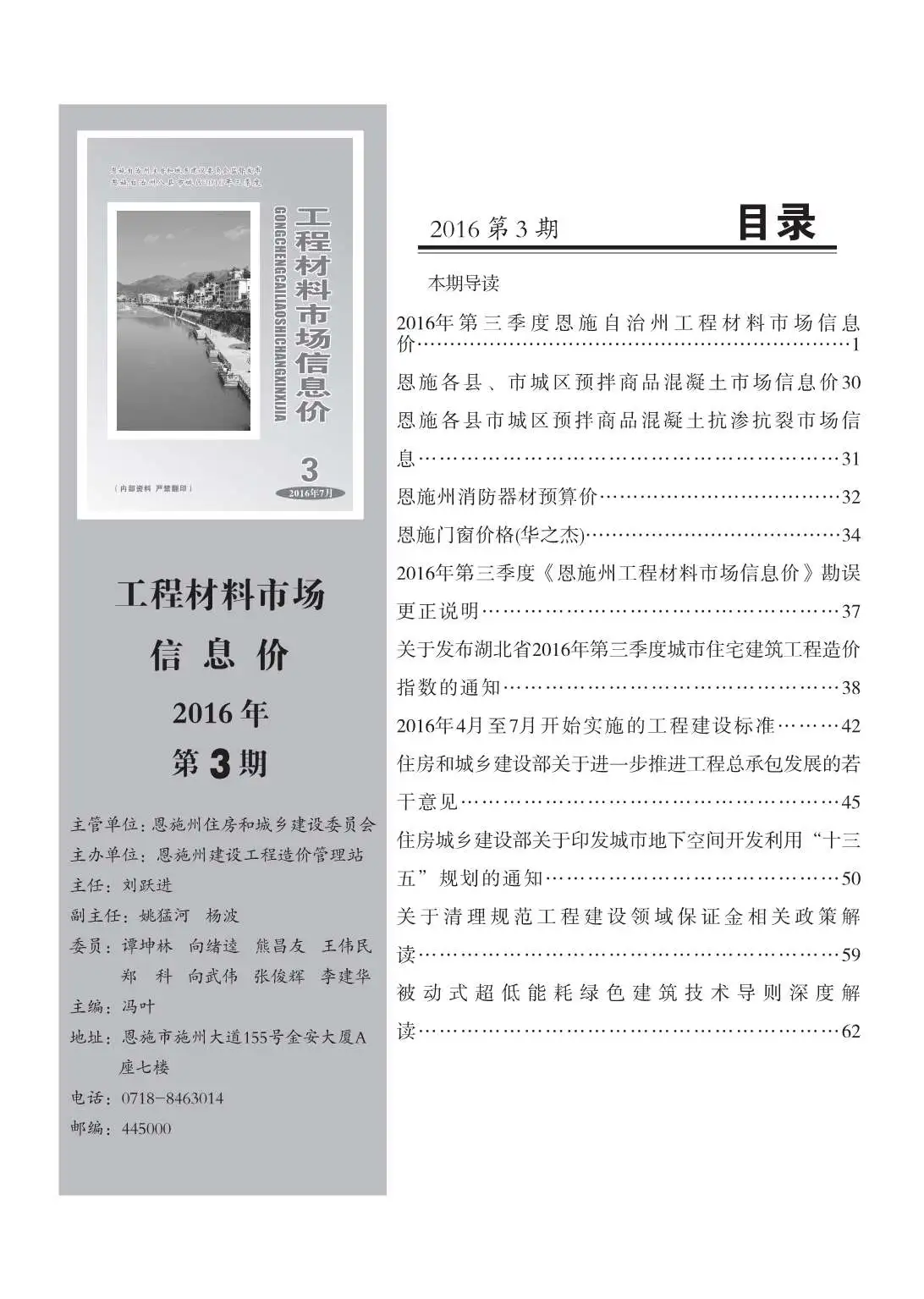 2016年恩施建设工程造价信息