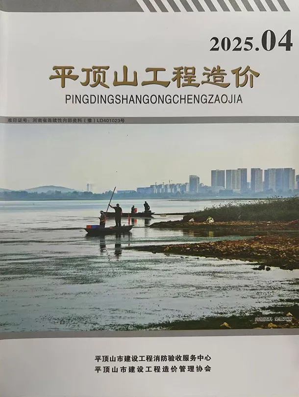 平顶山2025年7、8月(第4期)工程造价期刊