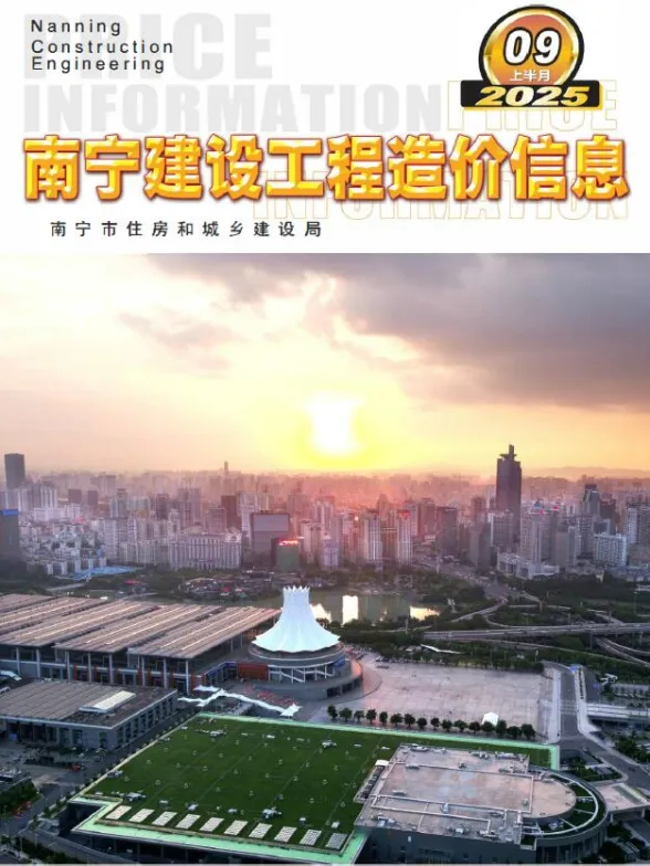 南宁市2025年9月建材造价信息PDF第一页