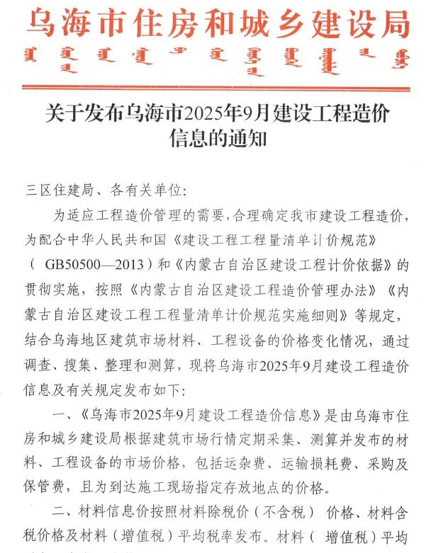 2025年9月乌海建设工程造价信息电子版(建材指导价)第一页