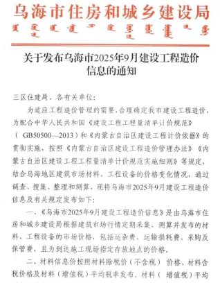 乌海市2025年9月造价信息覆盖面首图(工程建筑招投标参考文件)