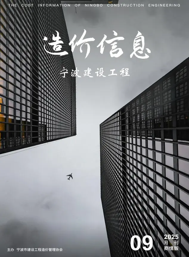 宁波2025年9月商情版造价信息建设工程造价信息商情版
