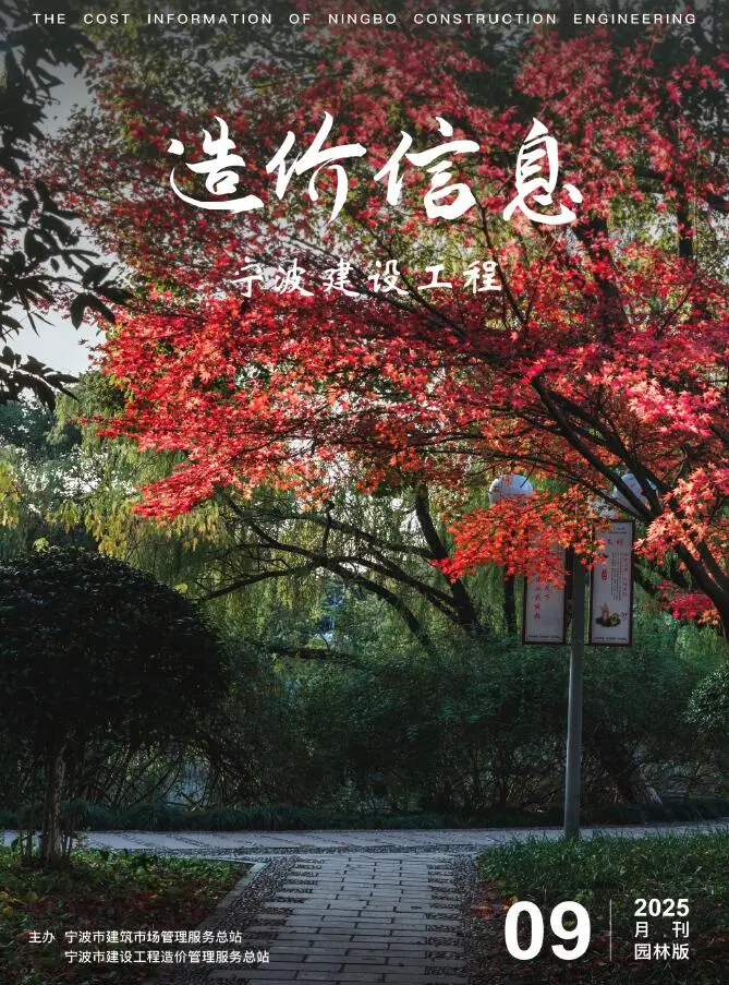 2025年9月宁波园林工程造价信息(建材指导价)第一页