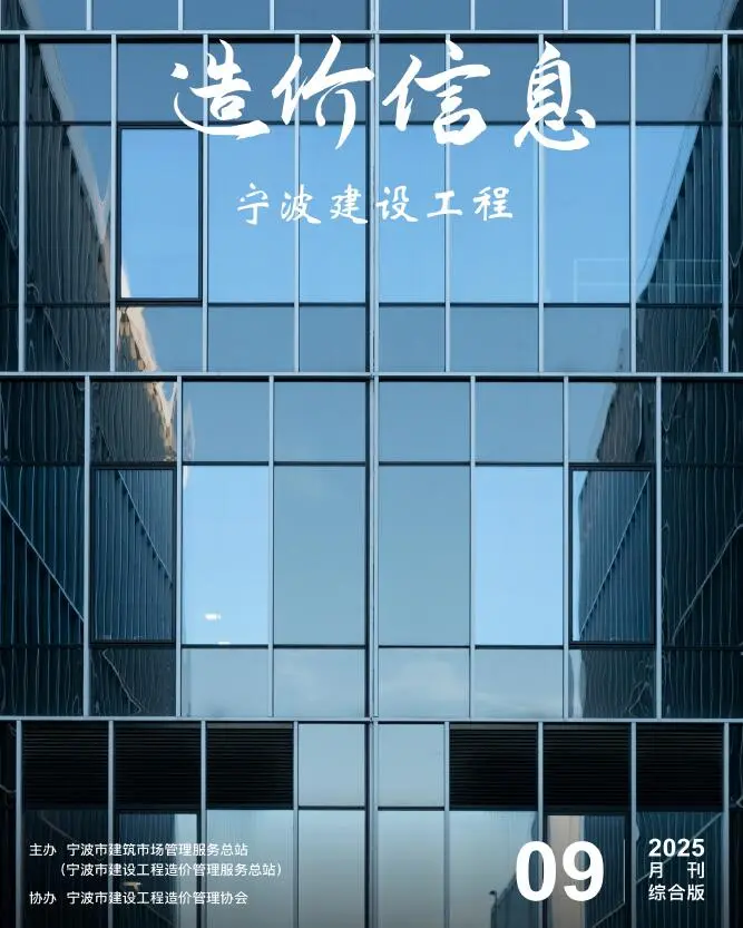 宁波市2025年9月电子版建设工程造价信息(建材价格信息)封面