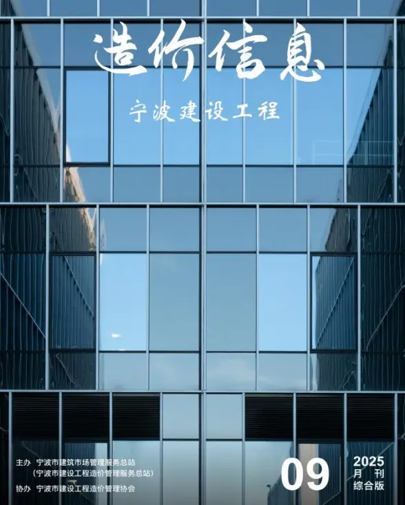 宁波2025年9月造价信息