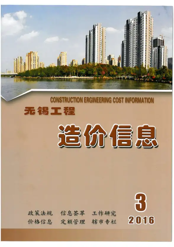 无锡市2016年第3期结算造价信息
