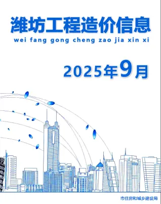 潍坊2025年9月工程造价信息价PDF电子版