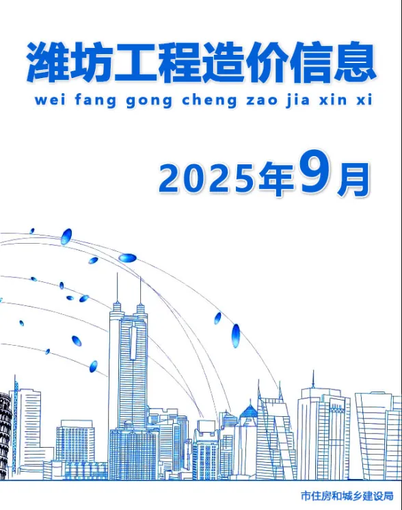 潍坊市2025年9月建材造价信息PDF第一页