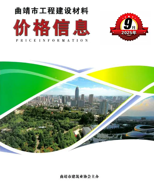 曲靖2025年9月建设工程造价信息(建材价格信息)封面