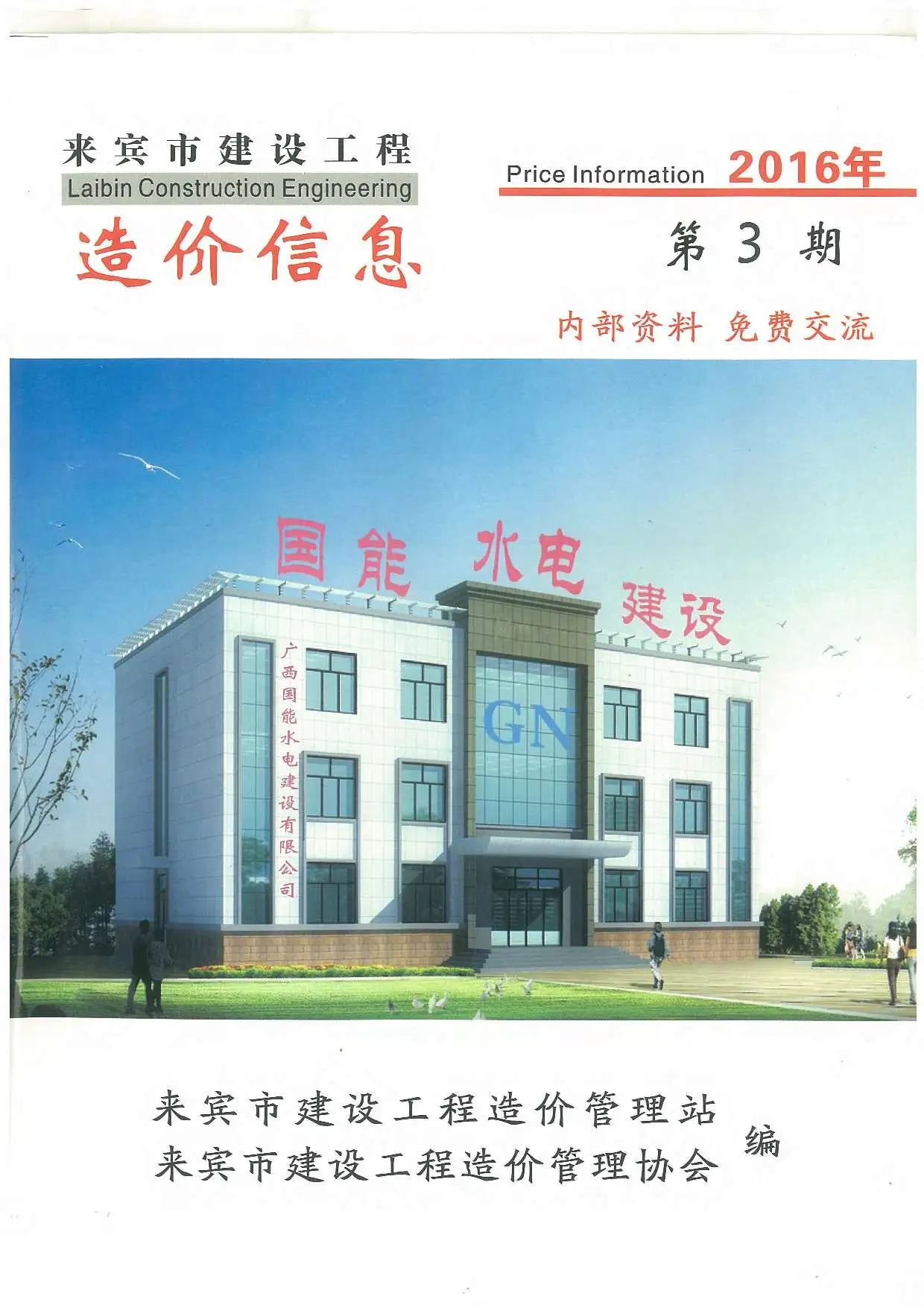 来宾市2016年第3期电子版建设工程造价信息