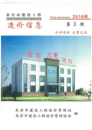 来宾市政府2016年3月造价信息pdf