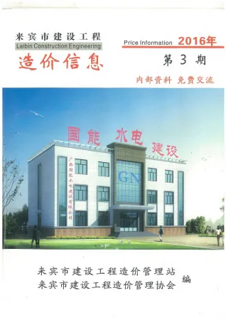 来宾市2016年3月造价信息pdf效果页