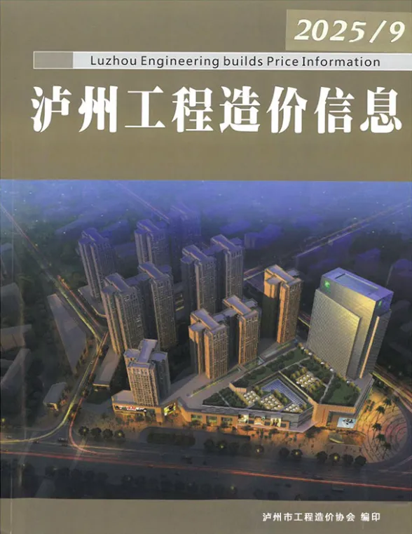泸州2025年9月造价信息