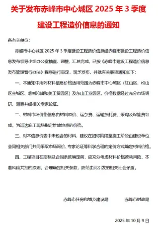 赤峰市2025年3季度造价信息取定说明首图