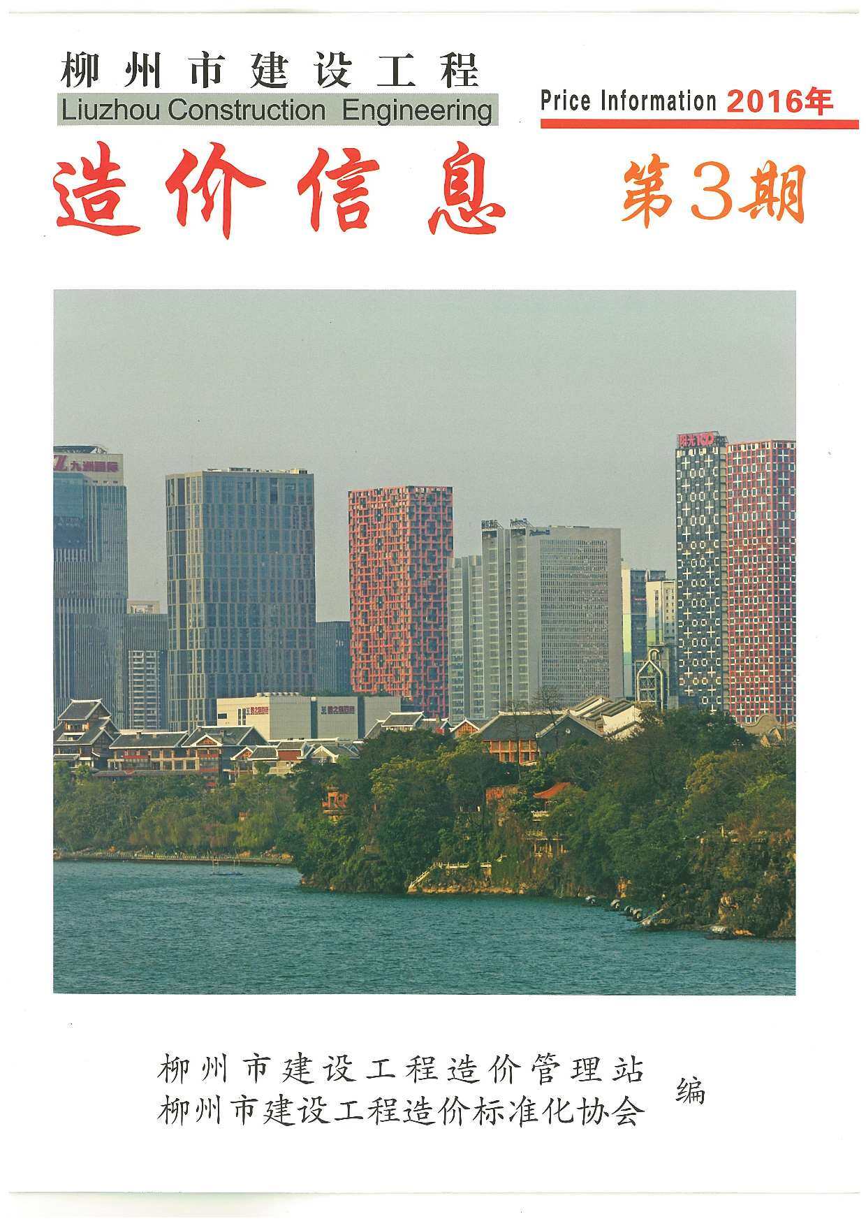 柳州市2016年3月工程造价信息期刊