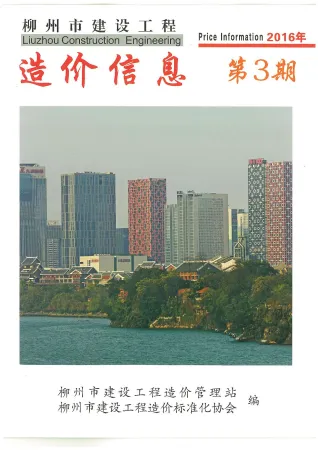 柳州市造价信息2016年3期简介首图