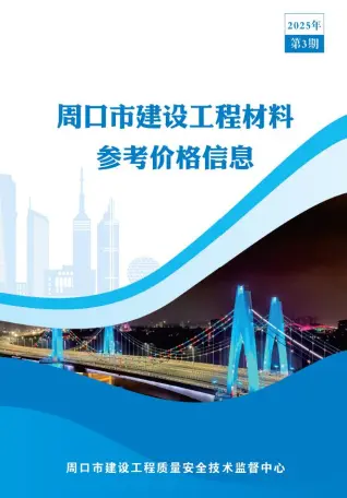 周口2025年3季度工程造价信息价PDF电子版