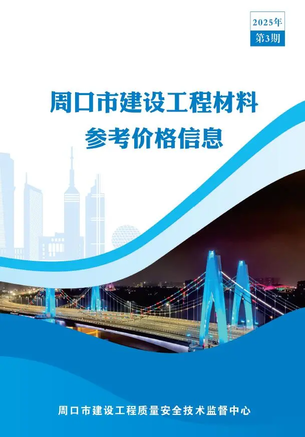 周口市2025年3季度电子版工程造价信息价 周口市2025年3季度工程造价信息价扫描件PDF
