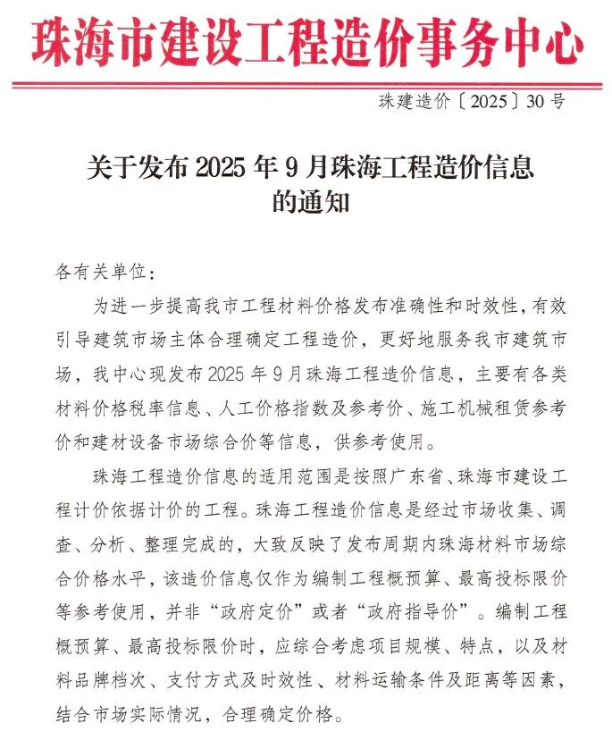 2025年9月珠海市工程造价信息电子版(建材指导价)第一页