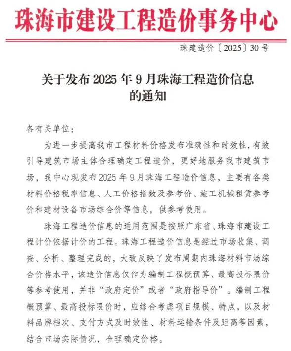 珠海市2025年9月造价信息PDF第一页