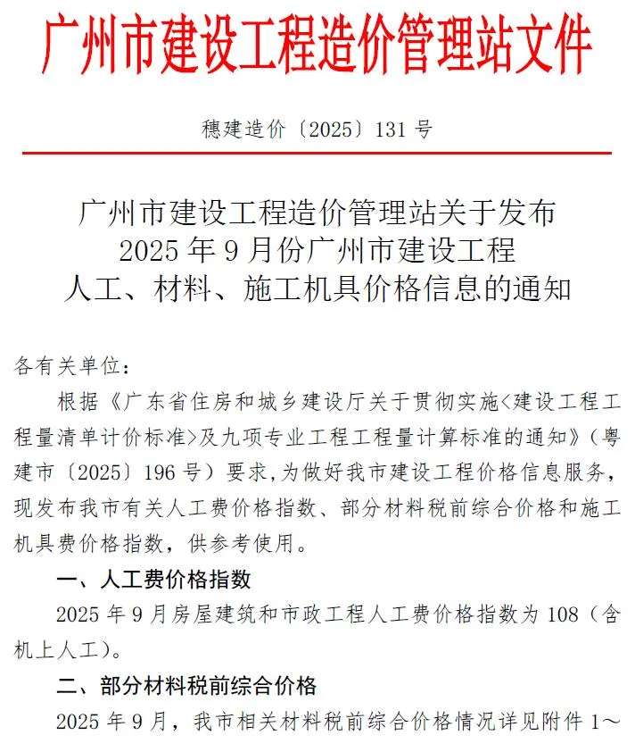 广州市2025年9月电子版建设工程造价信息(建材价格信息)封面