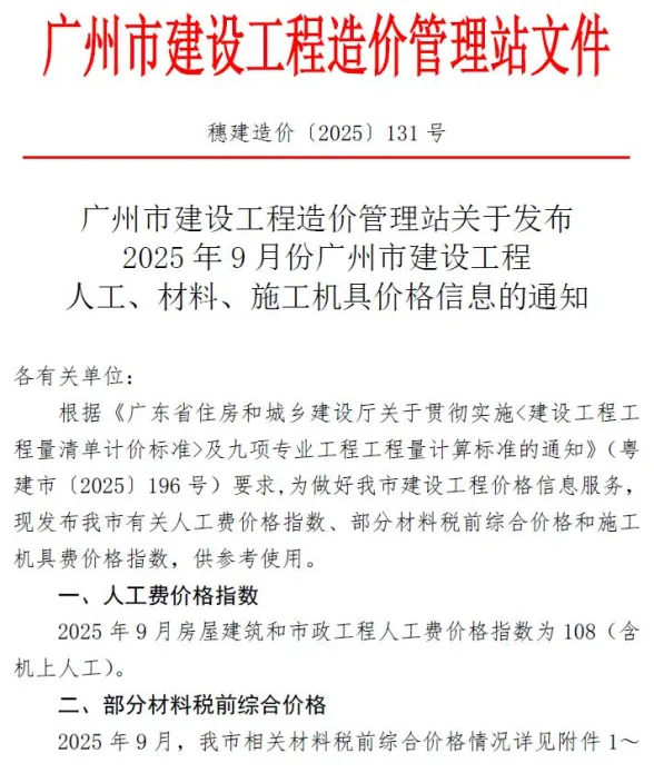 广州市2025年9月造价信息PDF第一页