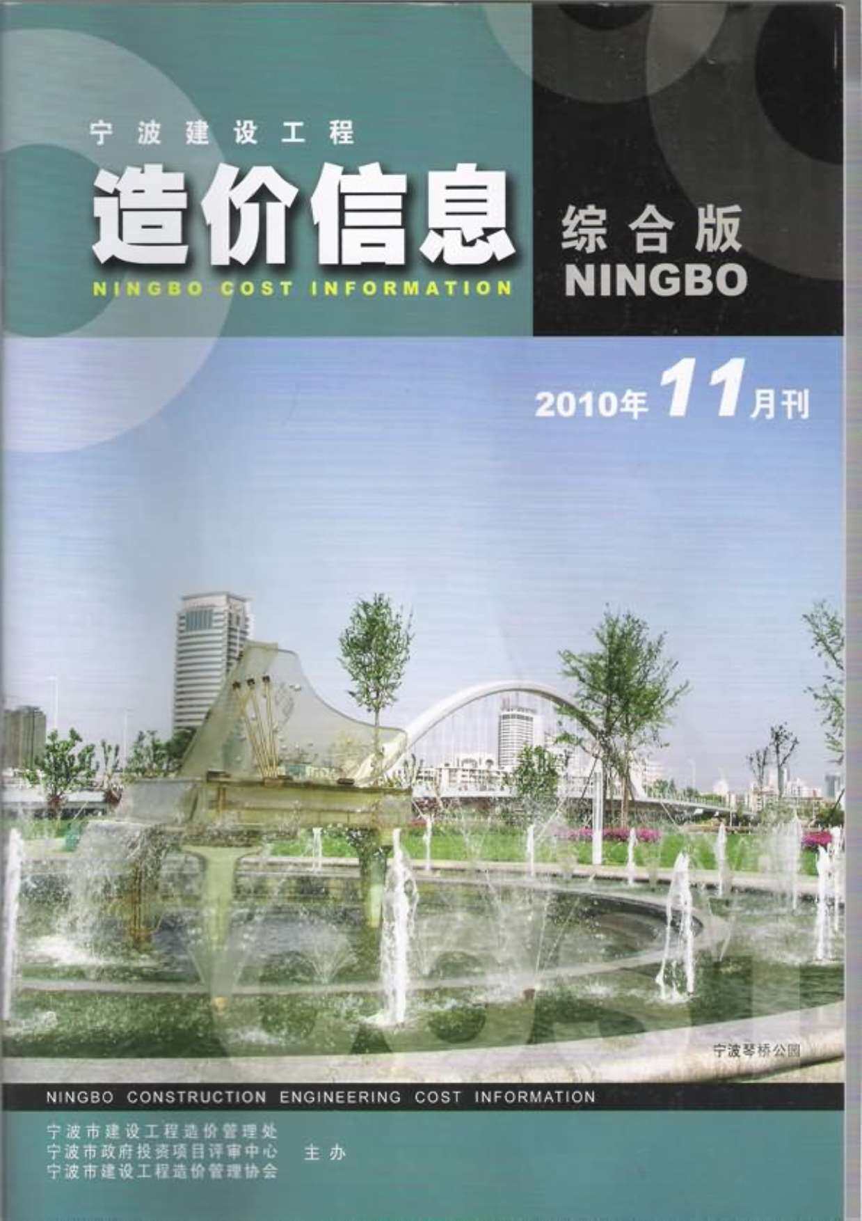 宁波市2010年11月造价信息造价信息期刊PDF扫描件
