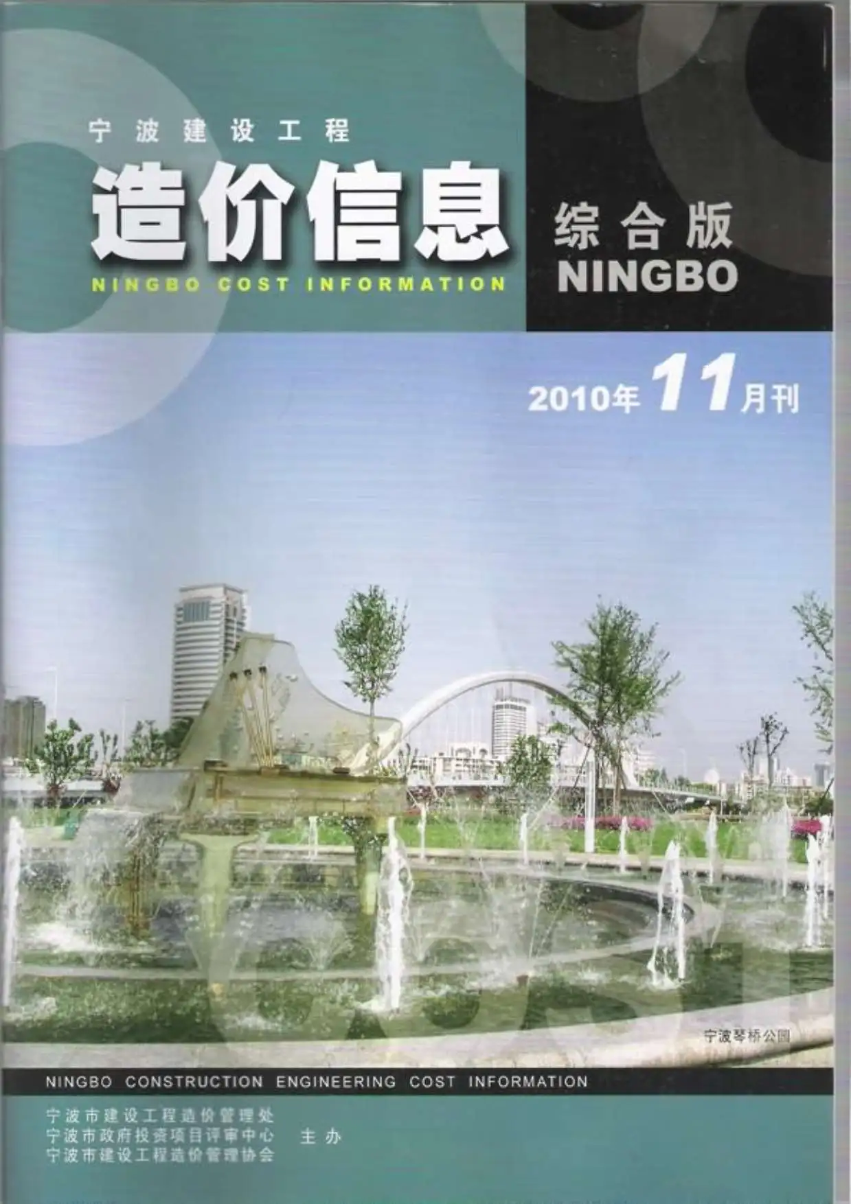 宁波2010年11月建设工程造价信息