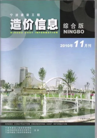 宁波市2010年11月造价信息内容背书首图