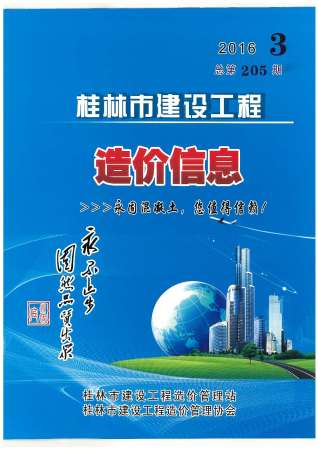 桂林2016年3期造价信息