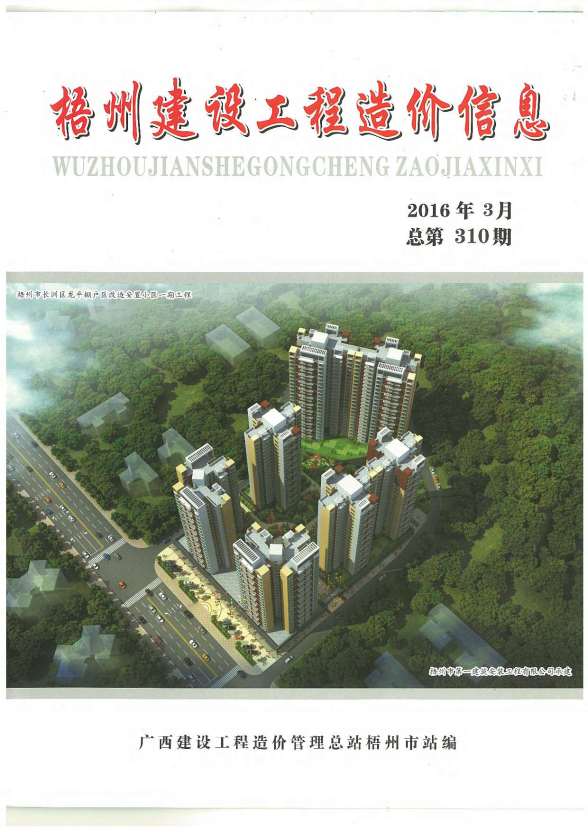 梧州市2016年第3期造价信息