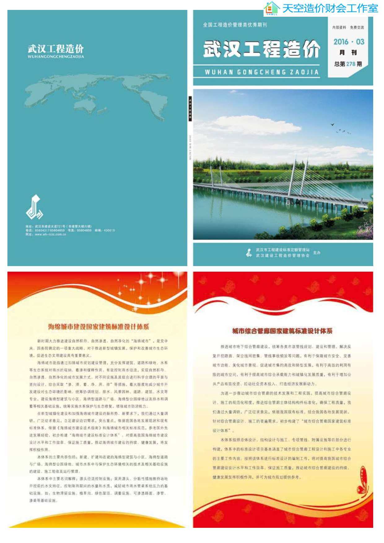 武汉市2016年3月工程造价信息期刊
