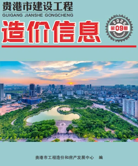 贵港市2025年9月建材造价信息PDF第一页