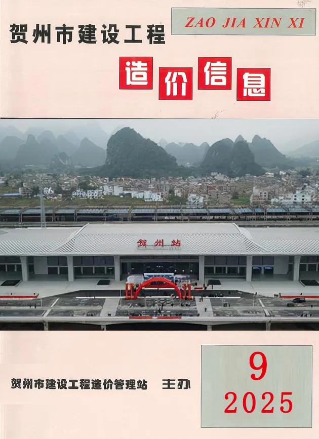 贺州2025年9月建设工程造价信息(建材价格信息)封面